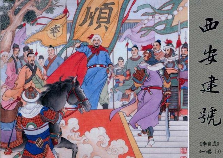 李自成之3西安建号黑美版第3册上册_