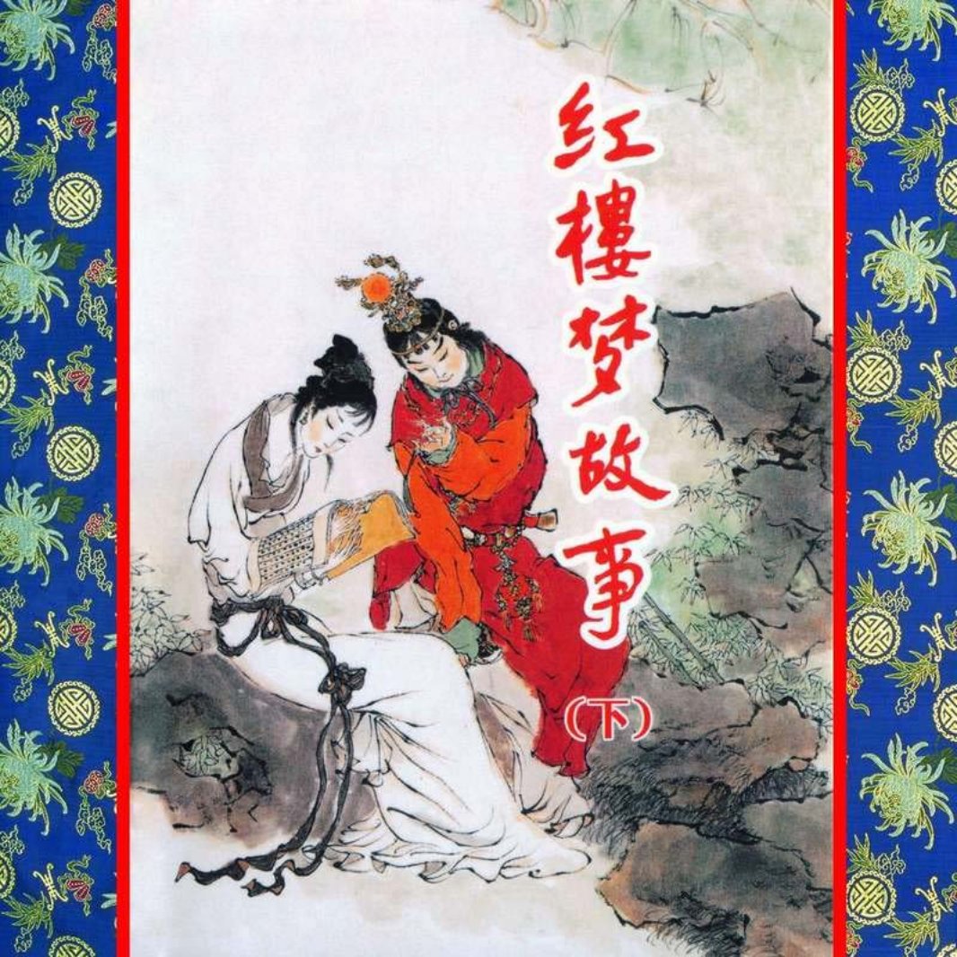 红楼梦下_鸳鸯抗婚_尤三姐殉情_晴雯蒙冤_宝玉出走 戴敦邦
