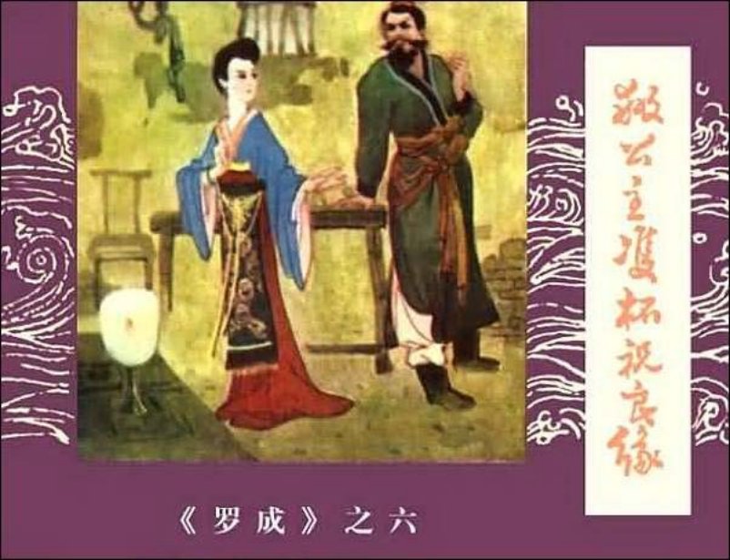 《救公主双杯祝良缘-罗成6》在线观看连环画