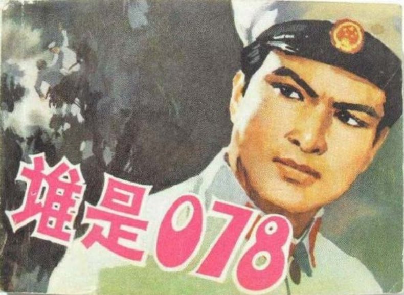 1979年版刑侦破案《谁是078》下集马林绘101页起