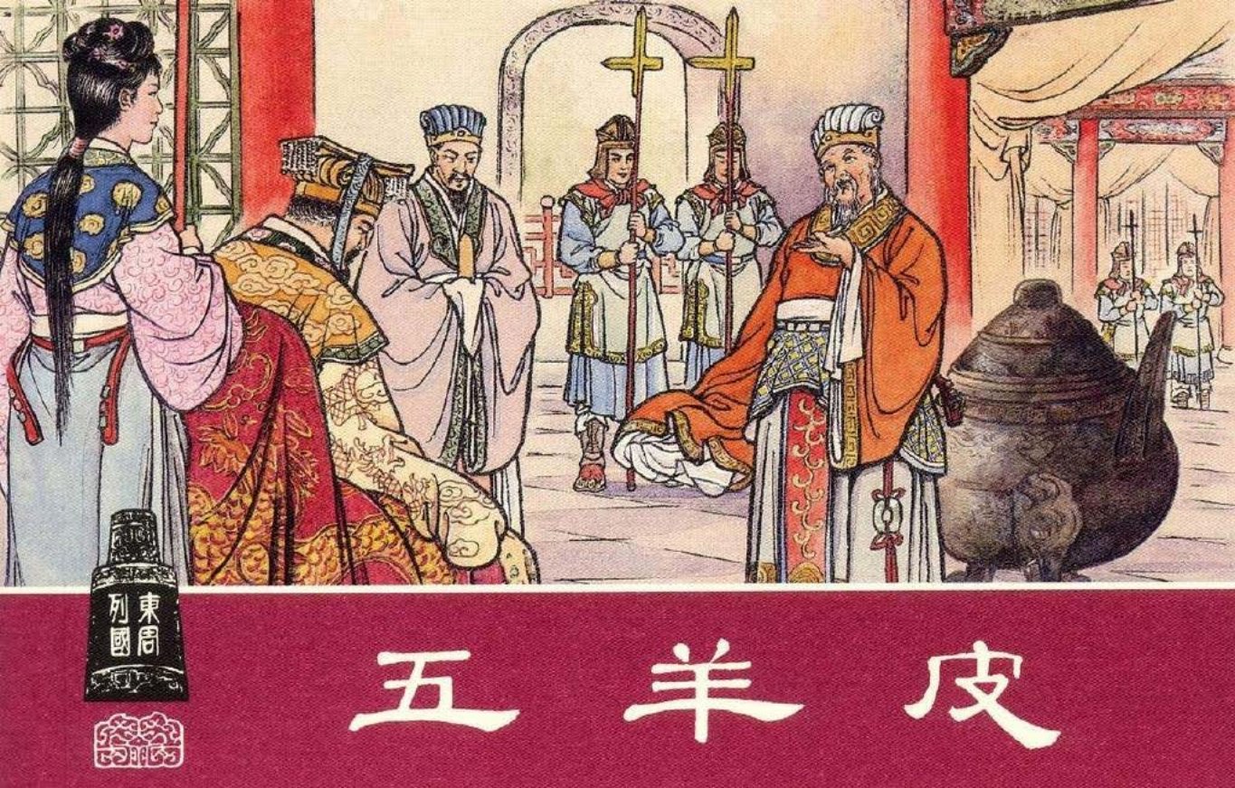 东周列国系列07：五羊皮（绘画：钱笑呆）（上美东周收藏..
