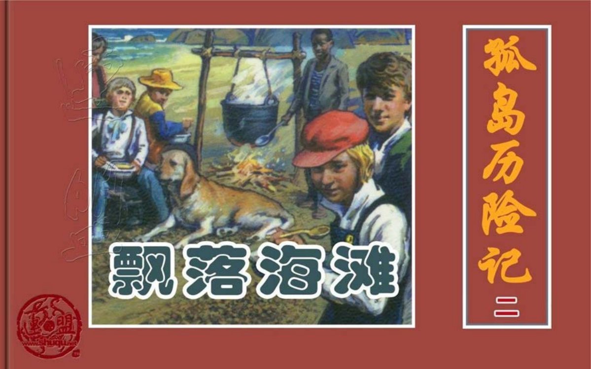 凡尔纳经典《孤岛历险记》之二飘落海滩孙愚绘