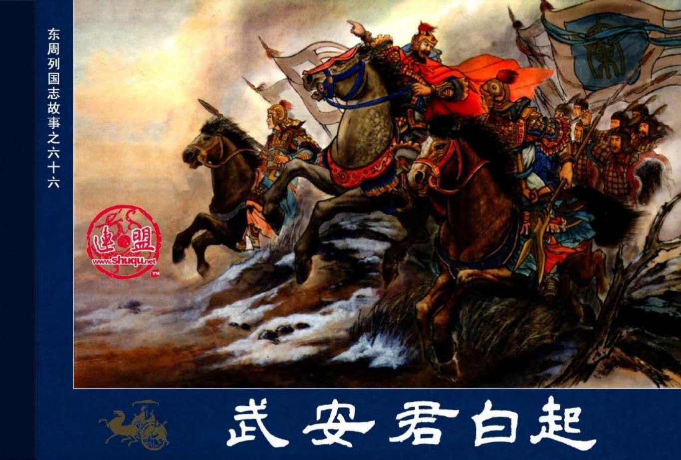 东周列国志66武安君白起
