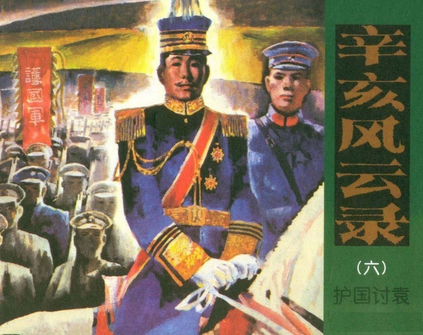 辛亥风云录06护国讨袁-湖南美术出版社2011郦渊达真绘
