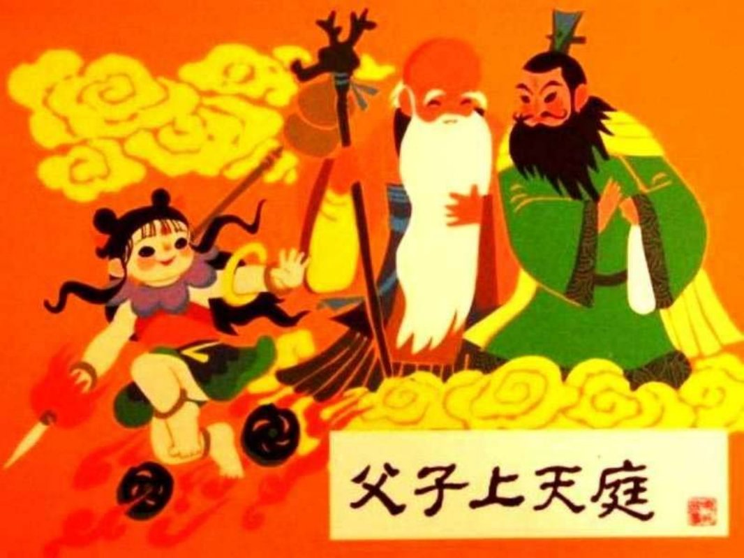 11父子上天庭