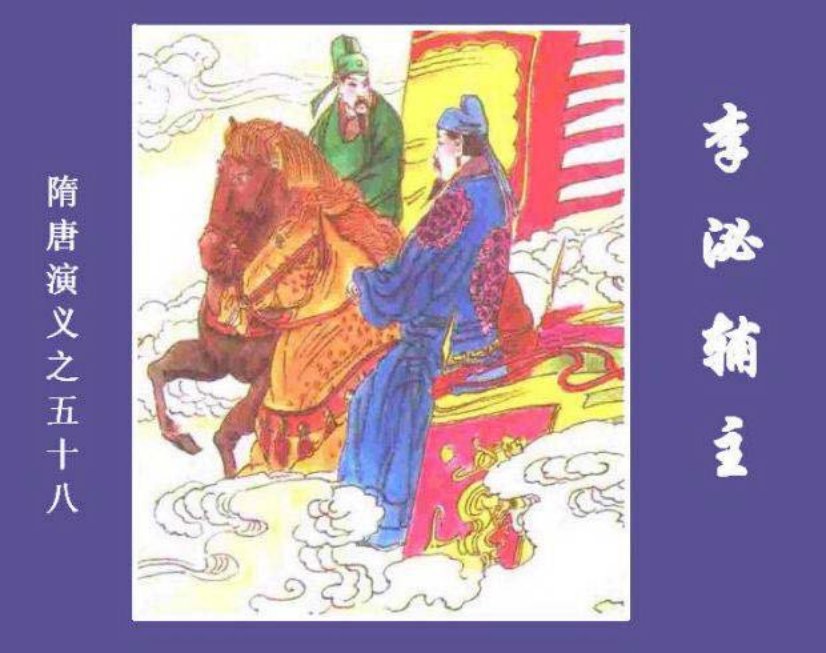 《李泌辅主-隋唐演义五八》在线观看连环画