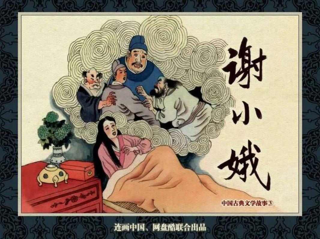 中国古典文学故事③_谢小娥 博综 胡笳 子丹