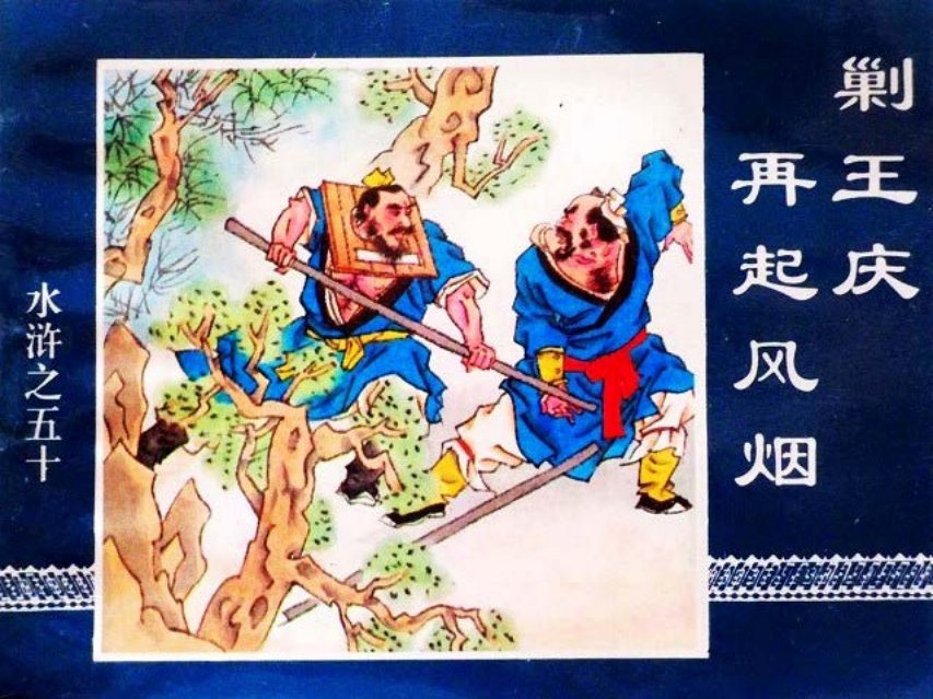 水浒传50剿王庆再起风烟