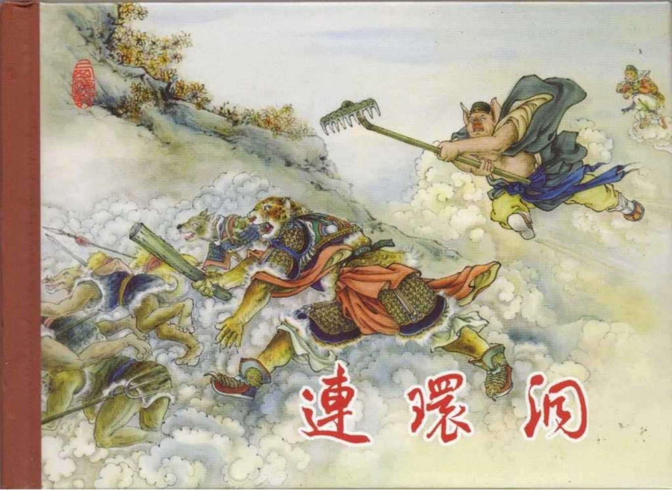 东美版西游故事《连环洞》