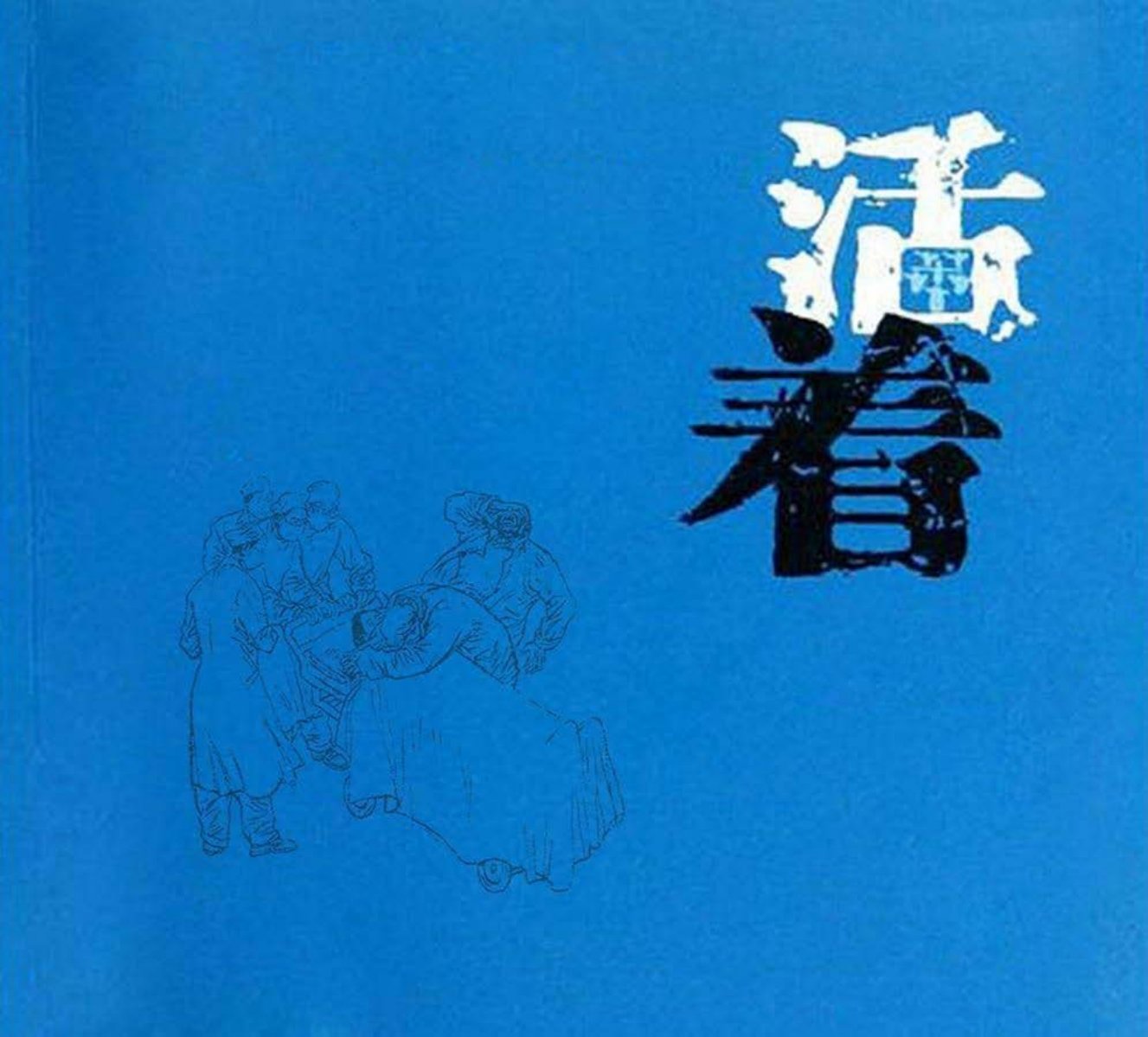 《活着》原著余华《中国》衣晓白