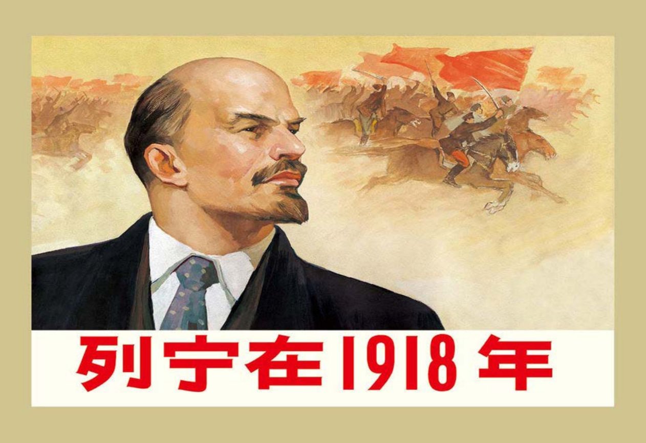 《列宁在1918年》经典语录面包会有的一切都会有的