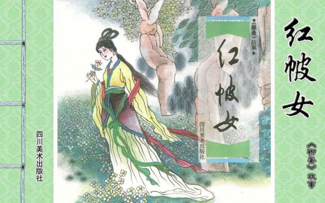 [聊斋故事][四川美术][红帔女]