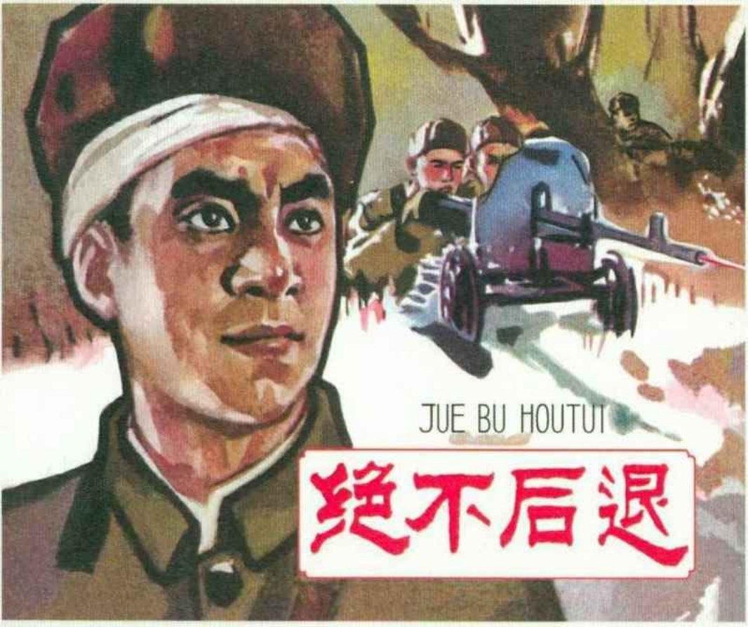 《绝不后退》 河北人民美术出版社1965年版
