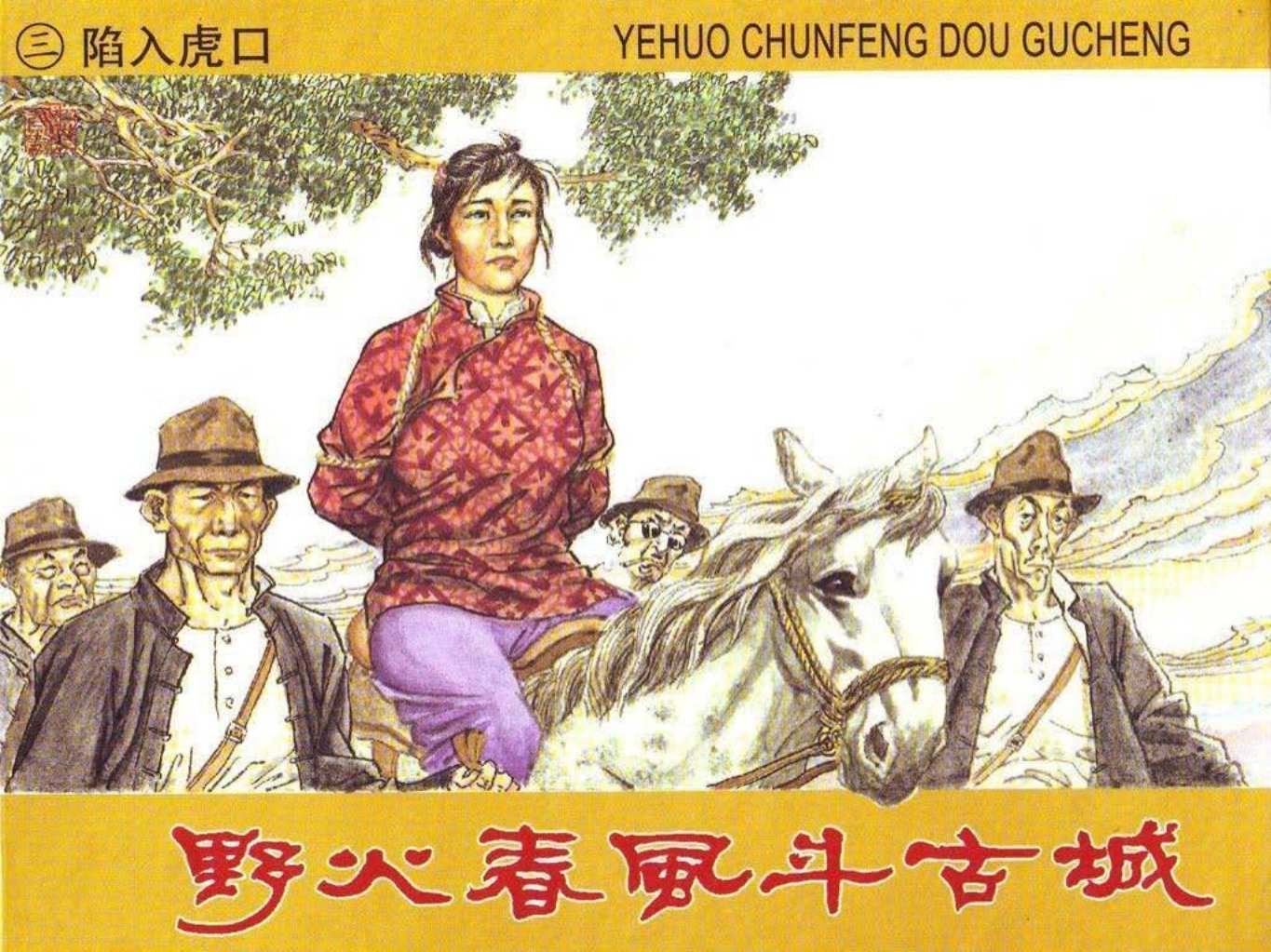 03陷入虎口 野火春风斗古城 陈云华 赵隆义 版本