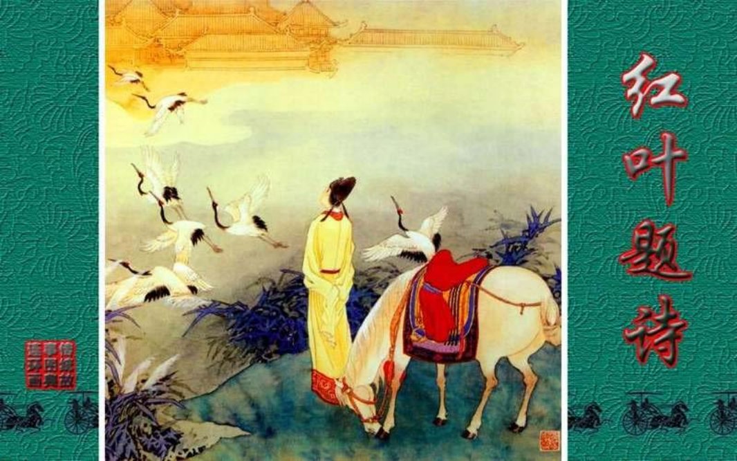 传统故事图典_红叶题诗