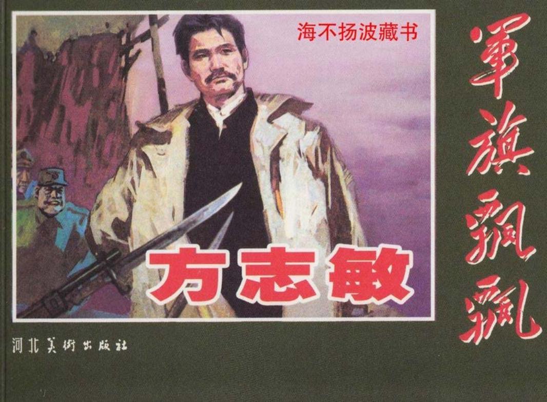 方志敏 李永志