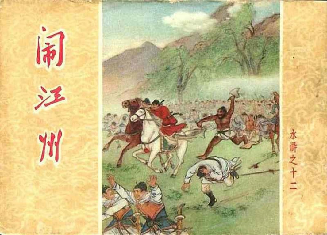 水浒12闹江州 卜孝怀 朝花美术