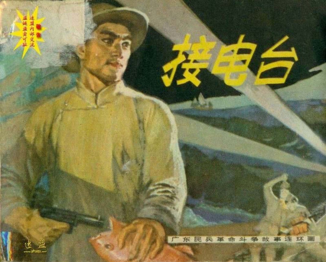 接电台