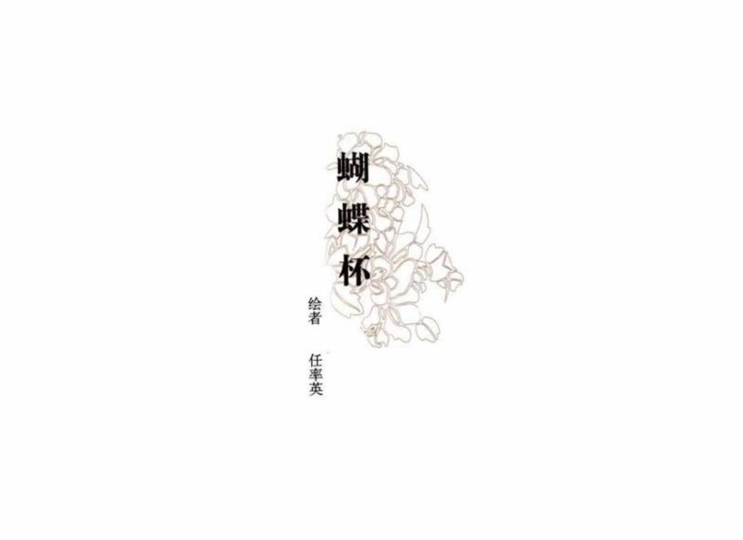 彩绘连环画 蝴蝶杯 任率英