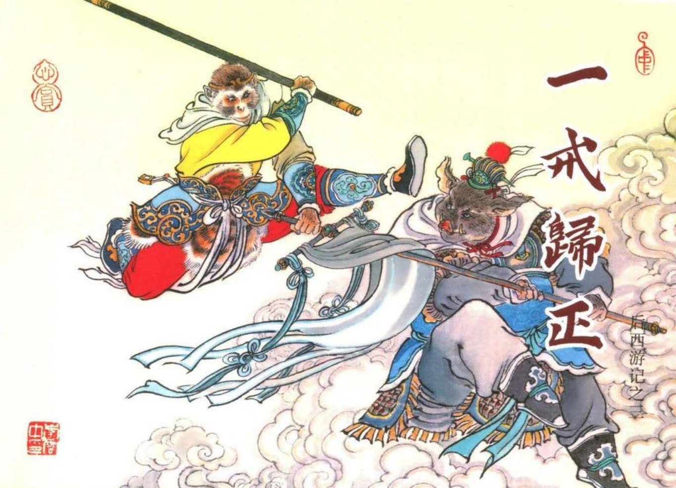 后西游记之三《一戒归正》黑龙江美术出版社