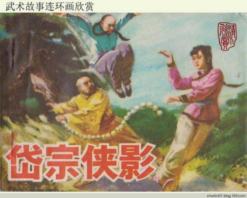 武术故事《岱宗侠影》众威绘 150图