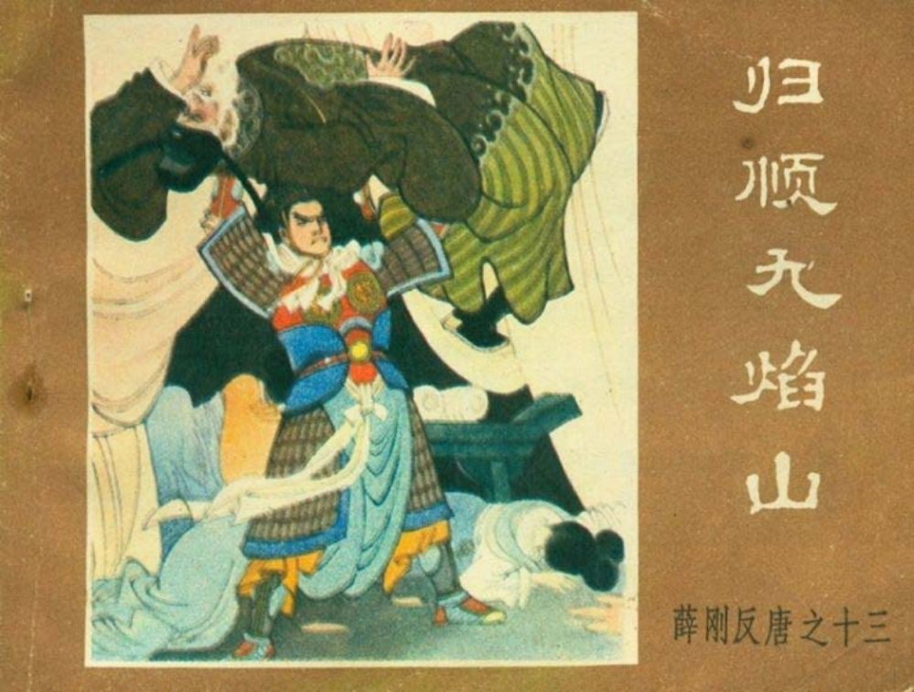 薛刚反唐之十三 归顺九焰山