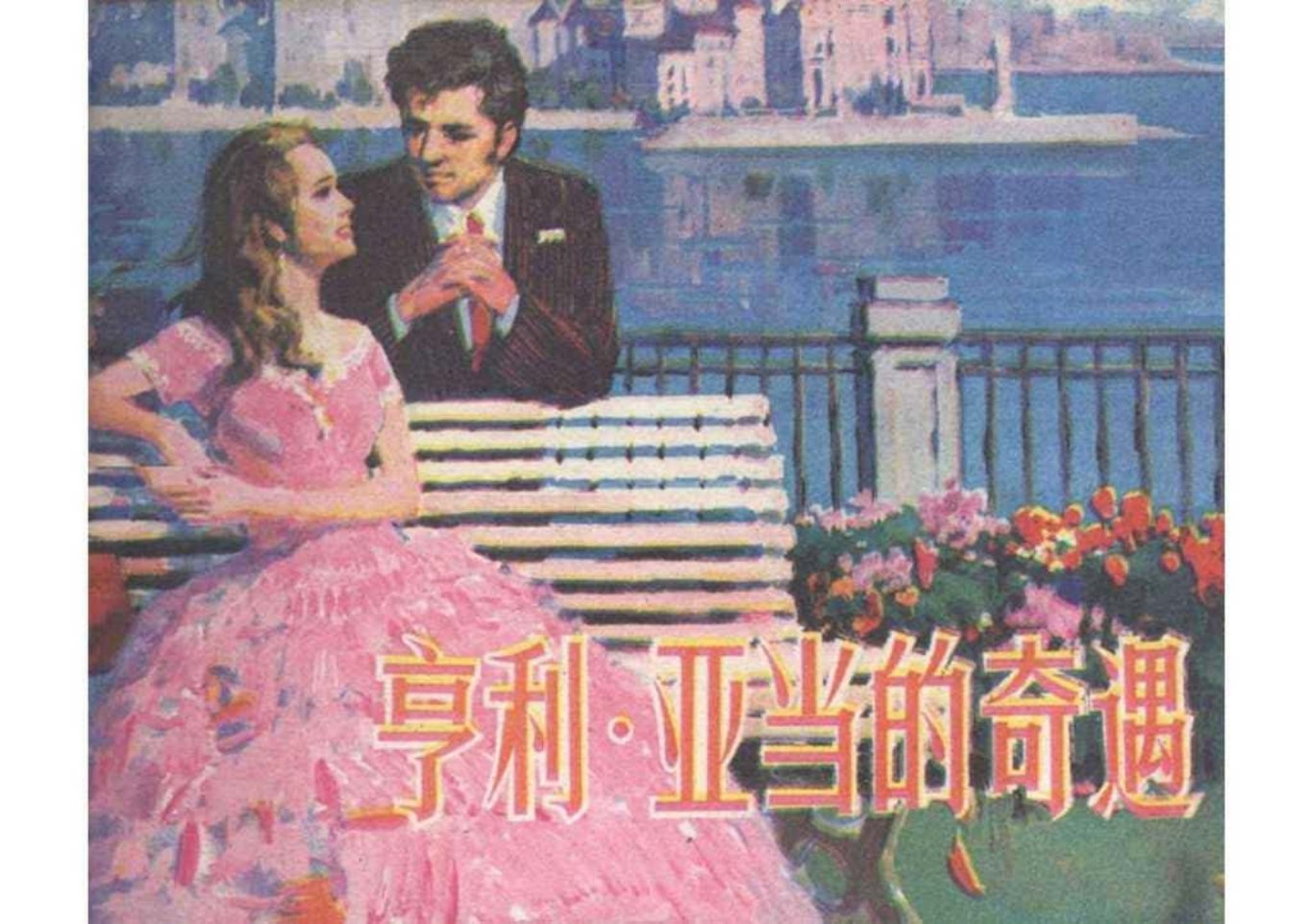 百万英镑《亨利亚当的奇遇》山东人民出版社 丁宁原