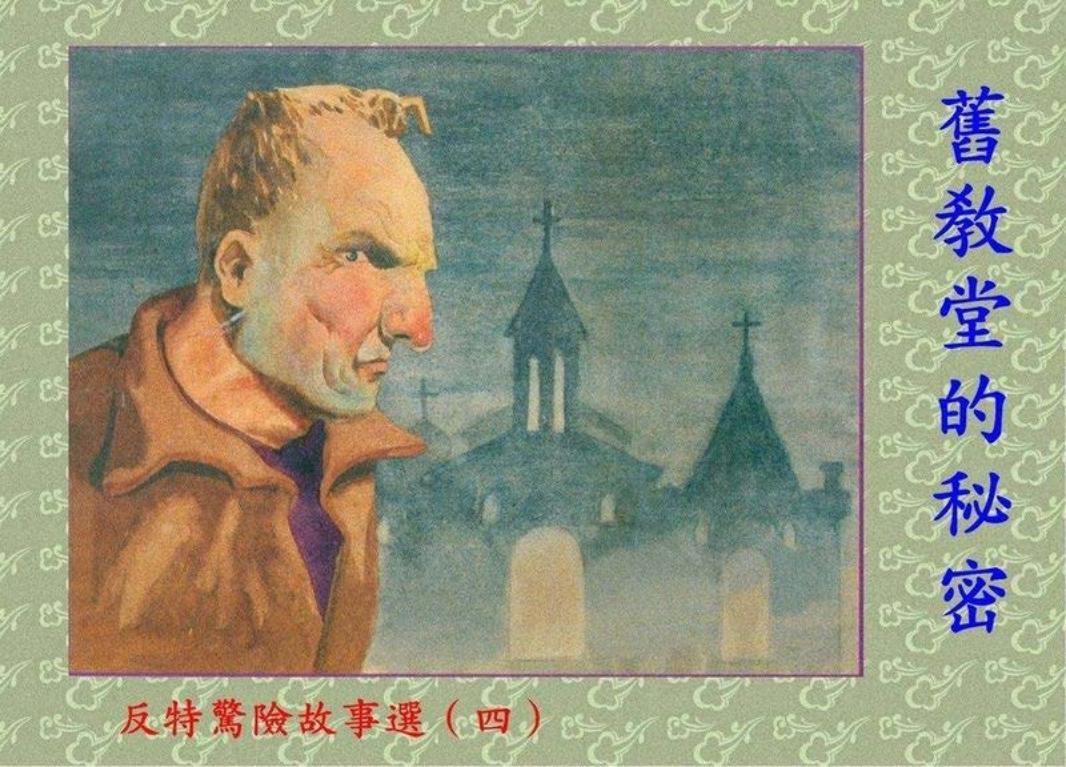 刑侦反特-旧教堂的秘密（195706版）郑家声