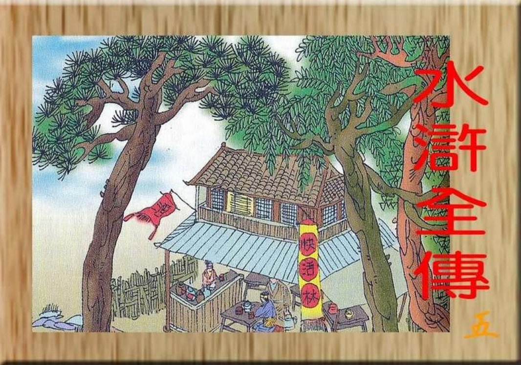 水浒全传儿童版-彩图-中国电影出版社05