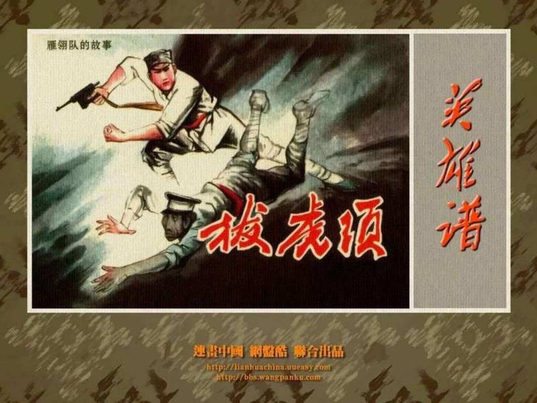 拔虎须 雁翎队