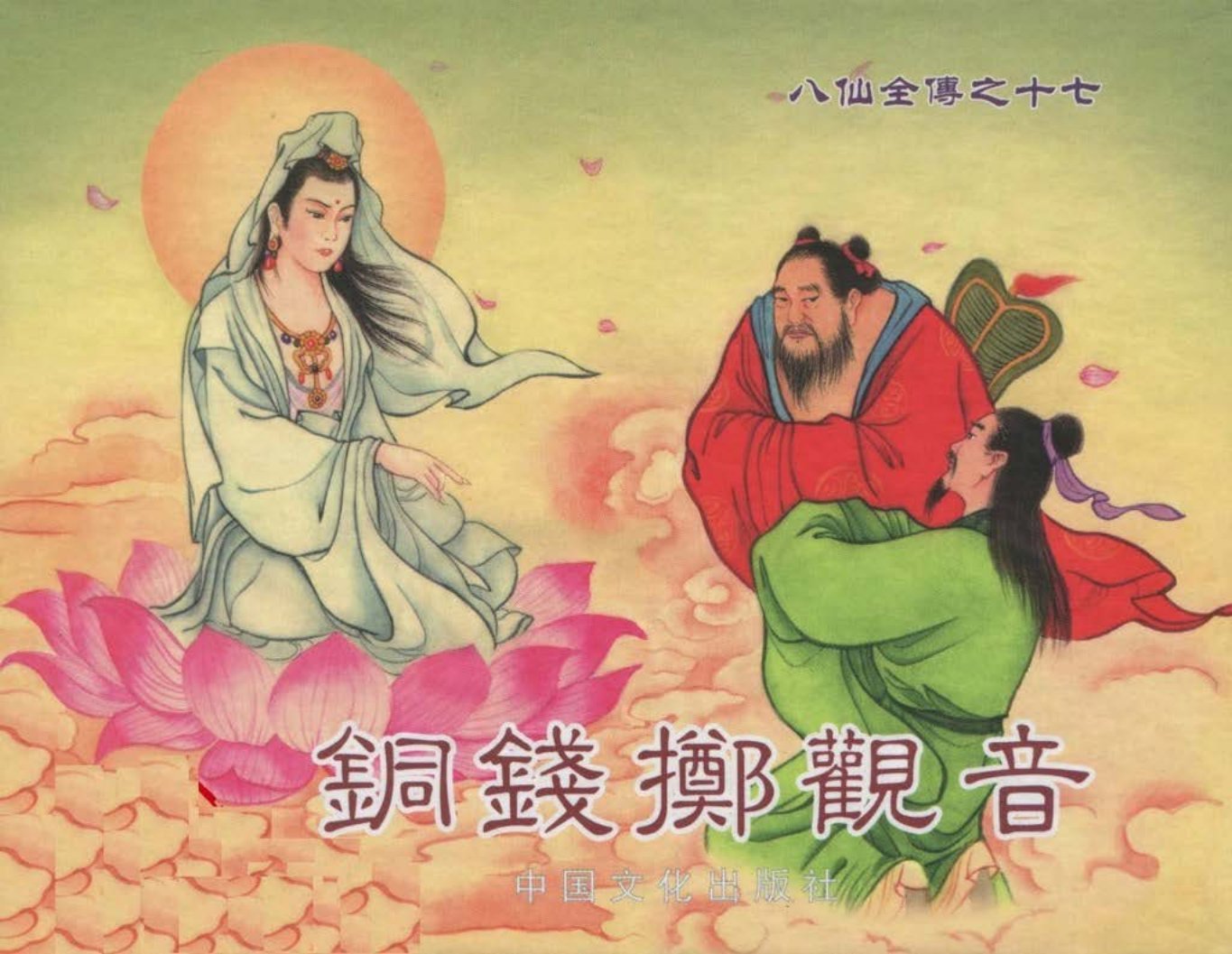 八仙全传之十七《铜钱掷观音》中国文化出版社