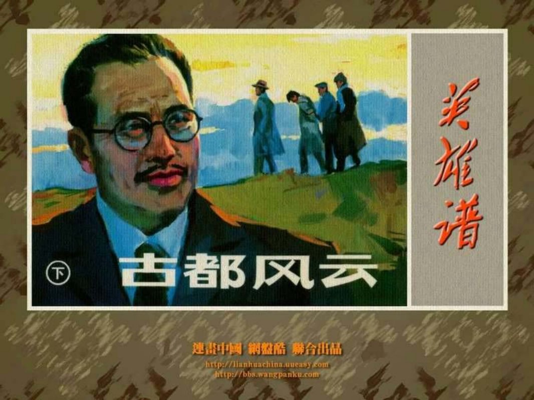 古都风云（下） 孟喜元