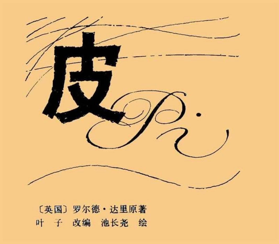 《皮》池长尧
