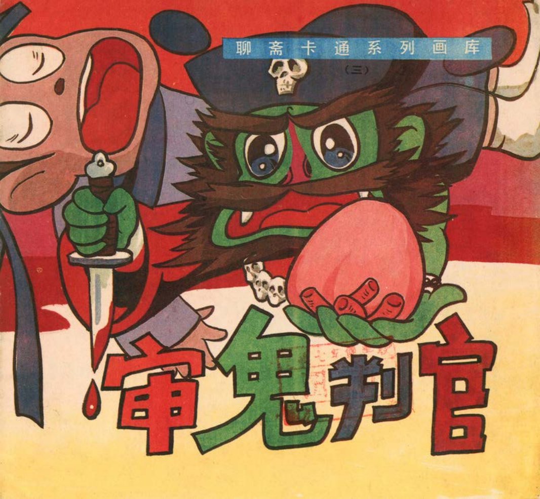 [聊斋卡通系列画库][广西民族][审鬼判官]