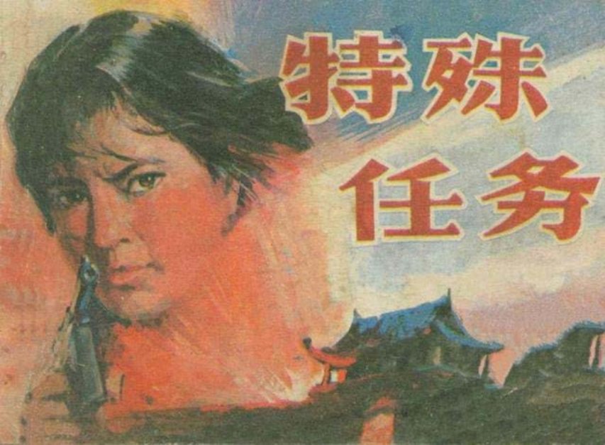 《特殊任务》下册