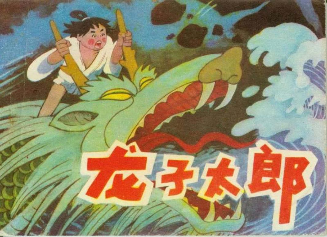 龙子太郎