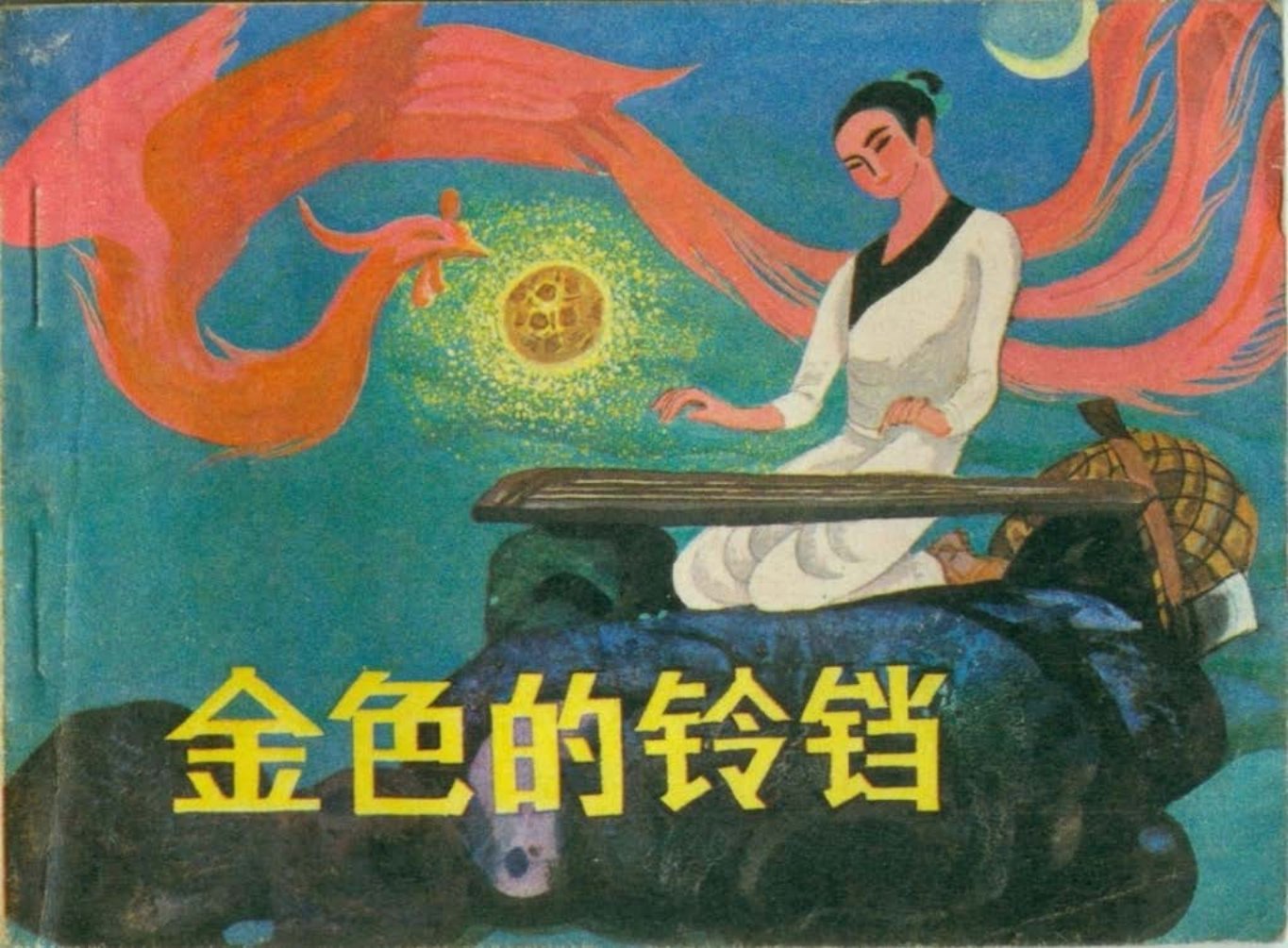 1983年《金色的铃铛》林峥明其丹绘河北美术版_