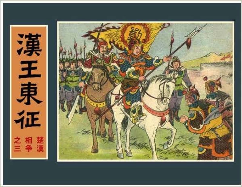 楚汉相争（6-3）--03汉王东征