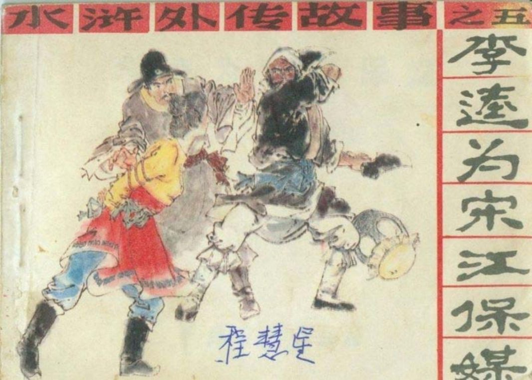 李逵为宋江保媒 立平 小冈 平男