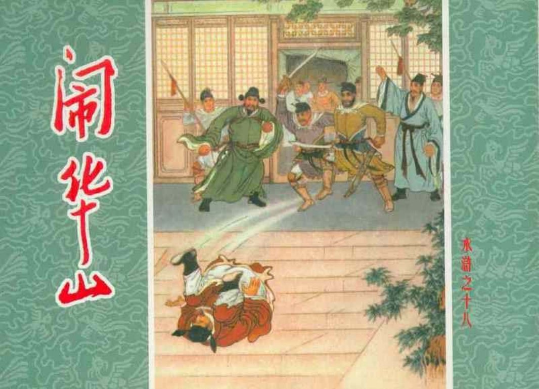 水浒18闹华山 卜孝怀 朝花美术