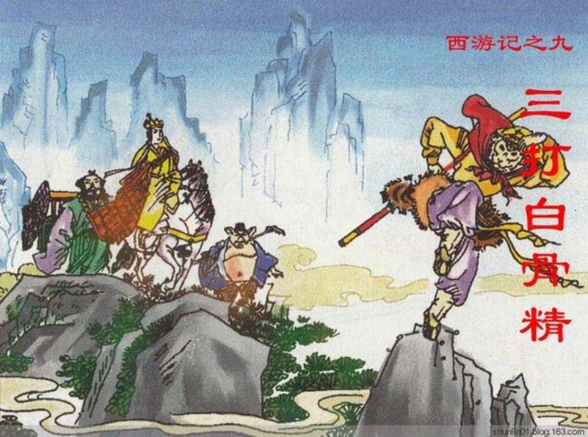 西游故事《三打白骨精》第九册人美版25册_