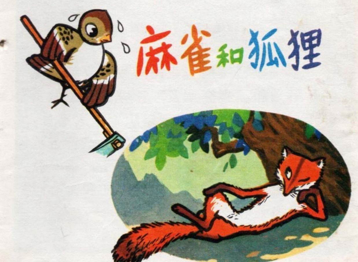 《麻雀和狐狸》陈兆祥李恒辰