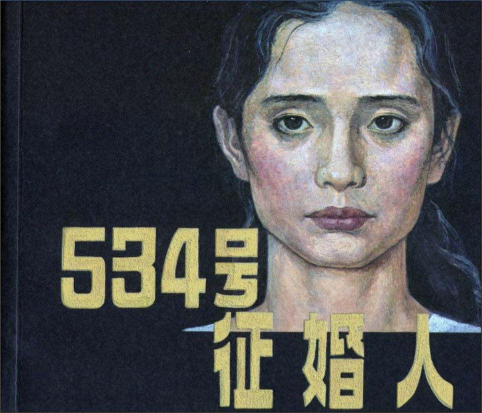 一位男性妇产科医生的凄美爱情《534号征婚人》刘孔喜等
