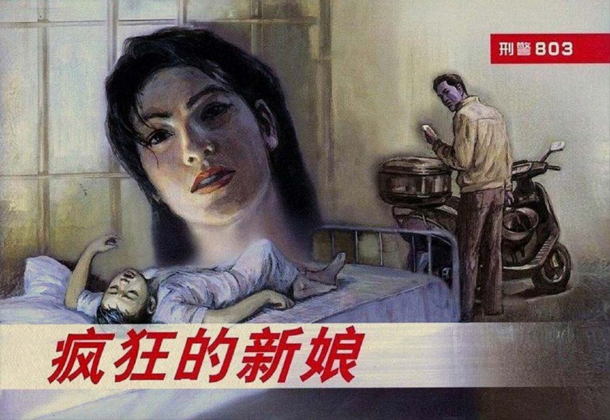 《刑警803》之六疯狂的新娘