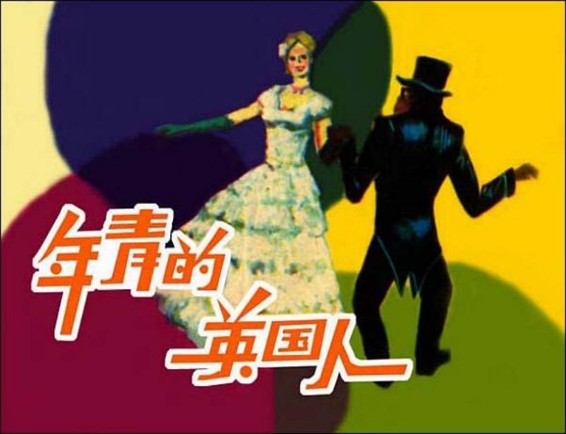 《年青的英国人》