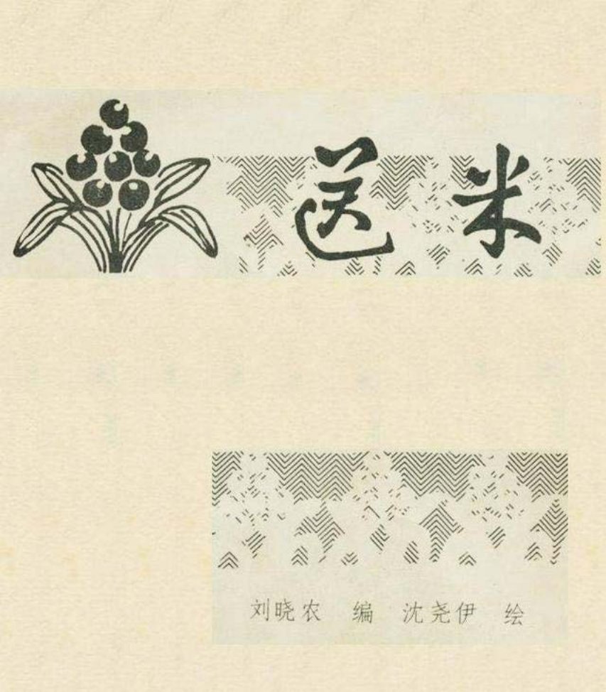毛主席故事《送米》沈尧伊绘