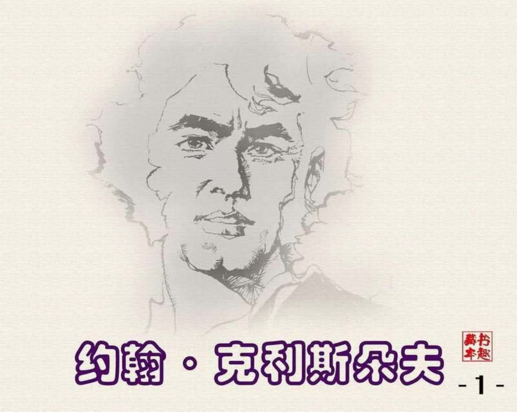 约翰·克利斯朵夫1 张定华 徐珍