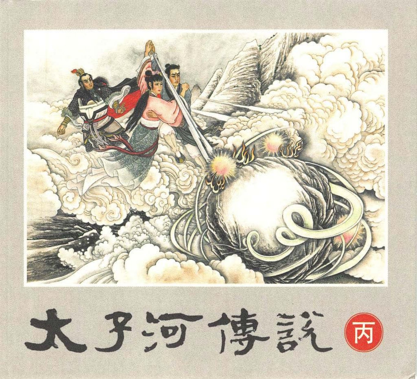 太子河传说-丙 彭庆峰 大石湖传说