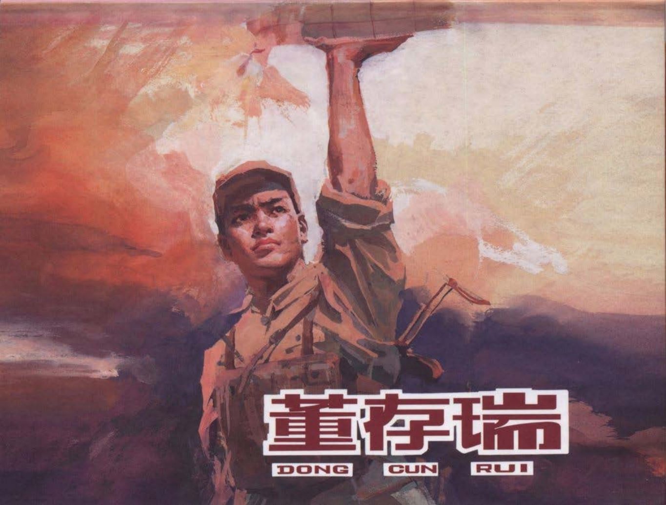 《董存瑞》-人美-罗盘