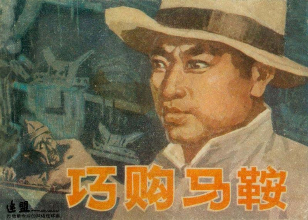 抗日战争故事-巧购马鞍